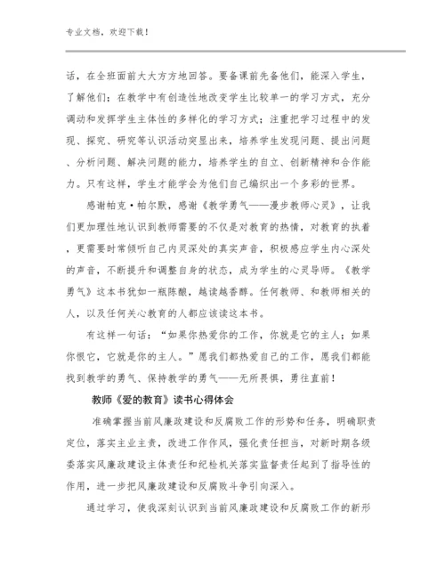 2024年教师《爱的教育》读书心得体会例文24篇合集.docx