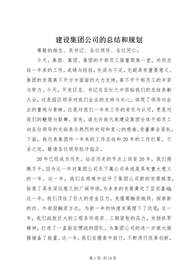 建设集团公司的总结和规划.docx