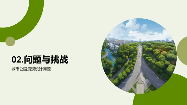 创新驱动：公园景观设计