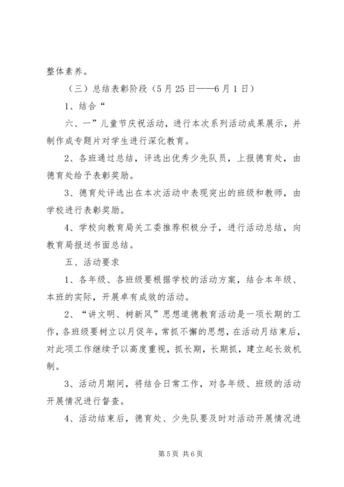 讲文明树新风思想道德教育系列活动实施方案.docx