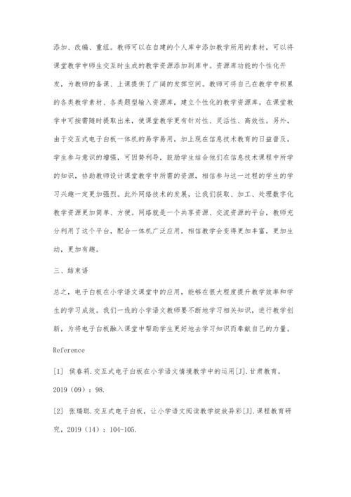 利用电子白板提高小学语文教学效率的探索.docx