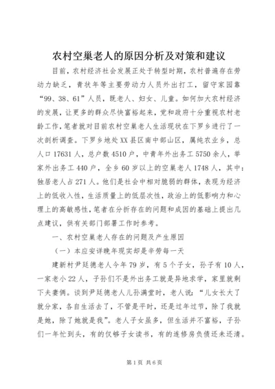 农村空巢老人的原因分析及对策和建议_1.docx