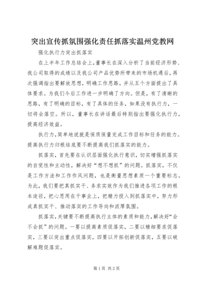 突出宣传抓氛围强化责任抓落实温州党教网 (4).docx