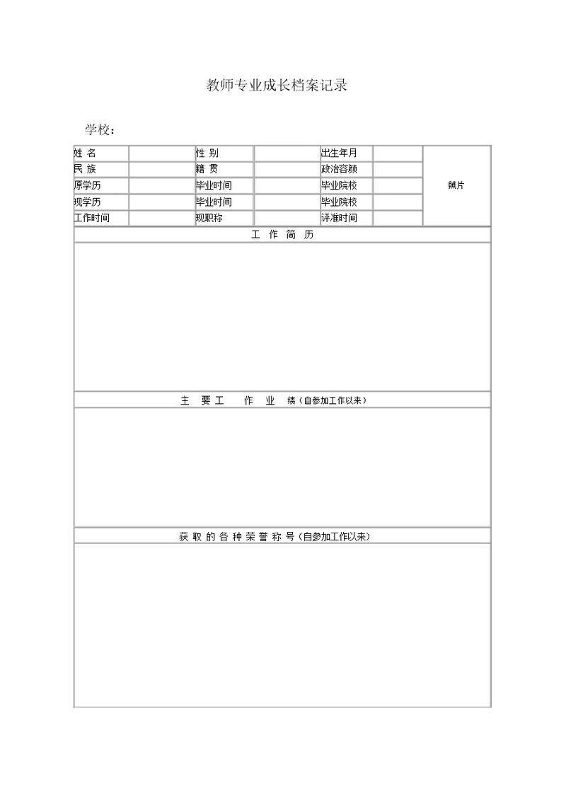 教师个人成长档案记录