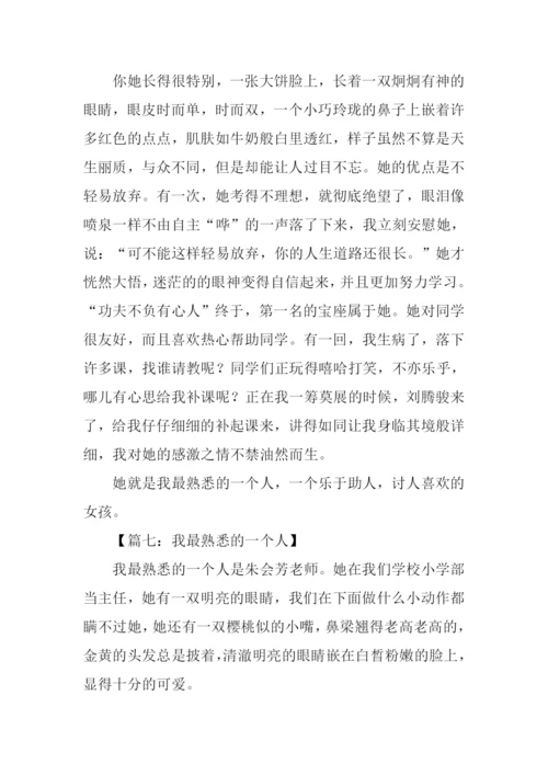 作文我最熟悉的一个人-1.docx