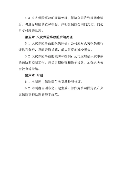 公司固定资产火灾保险事物处理制度