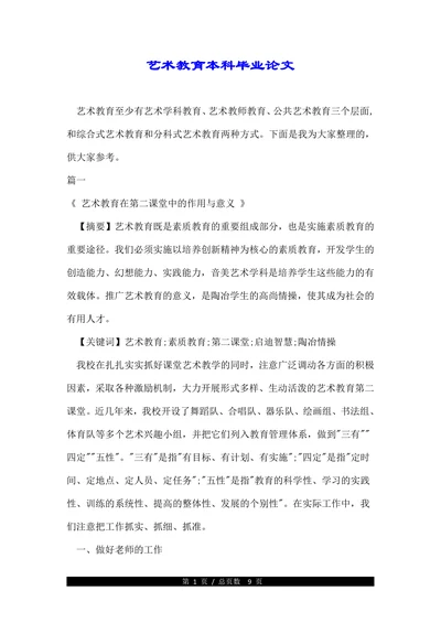 艺术教育本科毕业论文