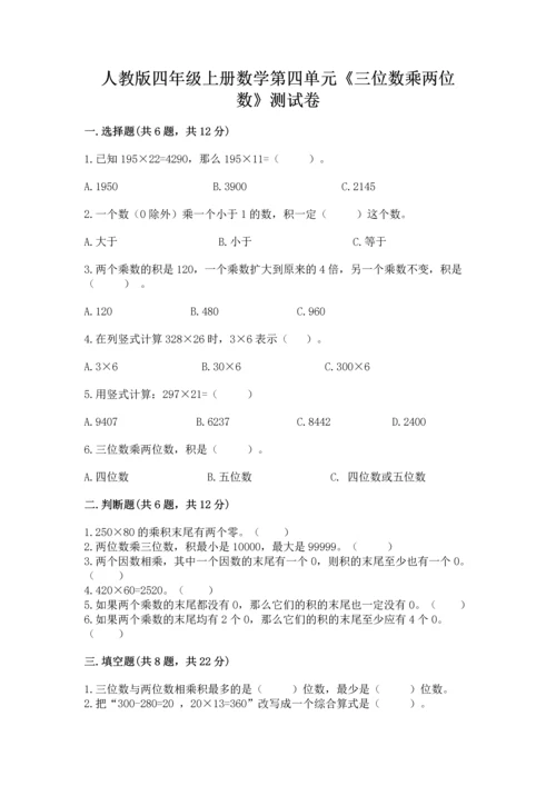 人教版四年级上册数学第四单元《三位数乘两位数》测试卷精品【考点梳理】.docx