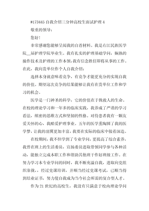 自我介绍三分钟大学生面试护理