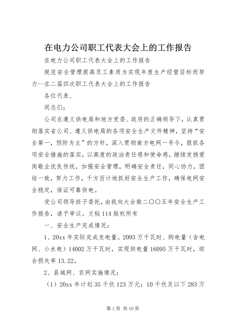 在电力公司职工代表大会上的工作报告 (2).docx