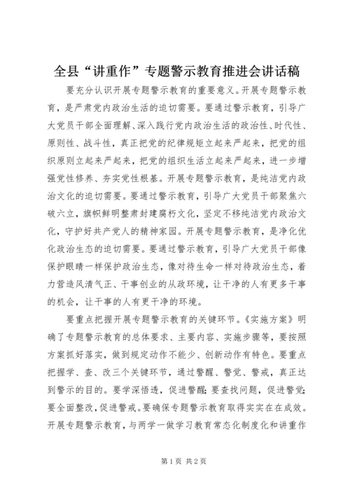 全县“讲重作”专题警示教育推进会致辞稿.docx