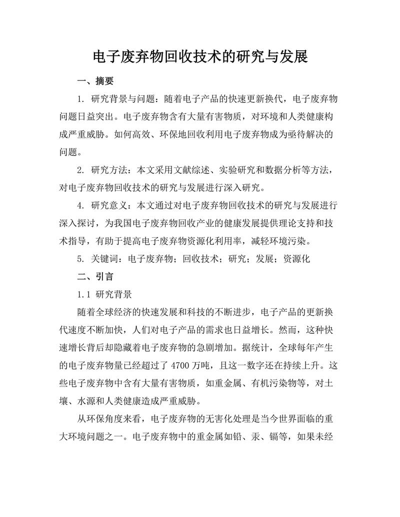 电子废弃物回收技术的研究与发展