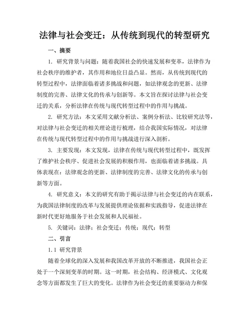 法律与社会变迁：从传统到现代的转型研究
