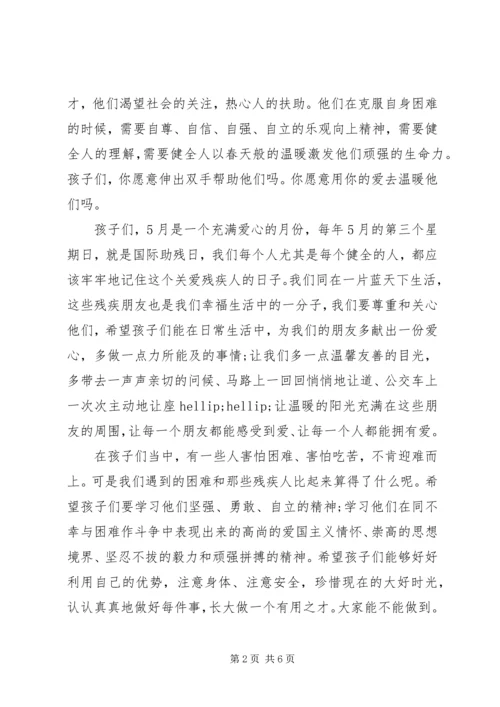 助残日教育国旗下讲话稿.docx