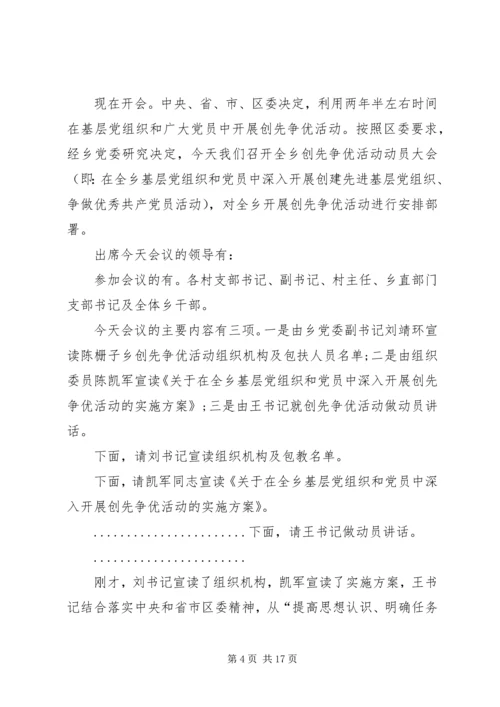 创先争优会议的主持词.docx