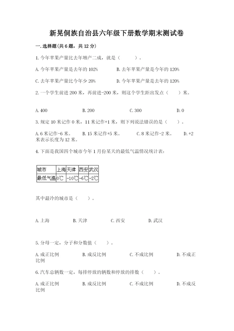 新晃侗族自治县六年级下册数学期末测试卷及参考答案.docx