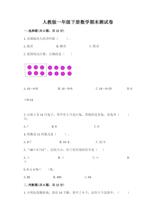 人教版一年级下册数学期末测试卷含完整答案（全优）.docx