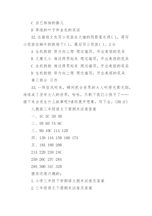 人教版三年级语文下册期末试卷及答案_小学三年级语文下册期末试卷带答案.docx