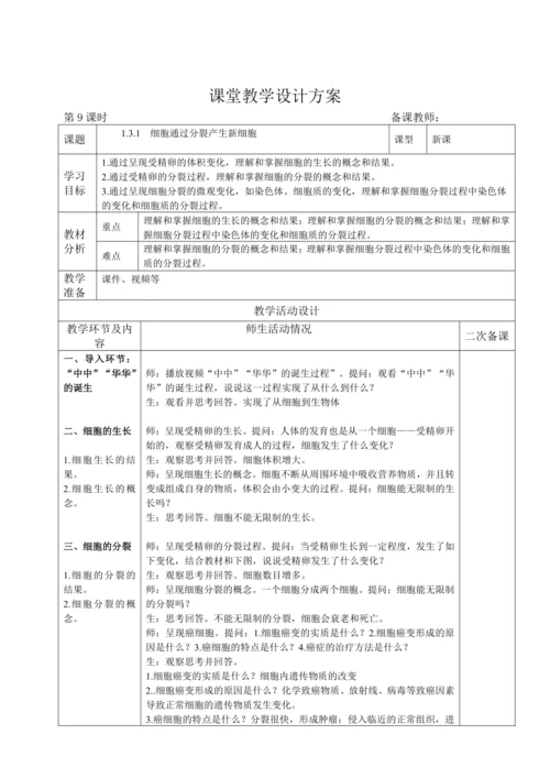 人教版（2024）生物七年级上册 1.3.1 细胞通过分裂产生新细胞（教案）