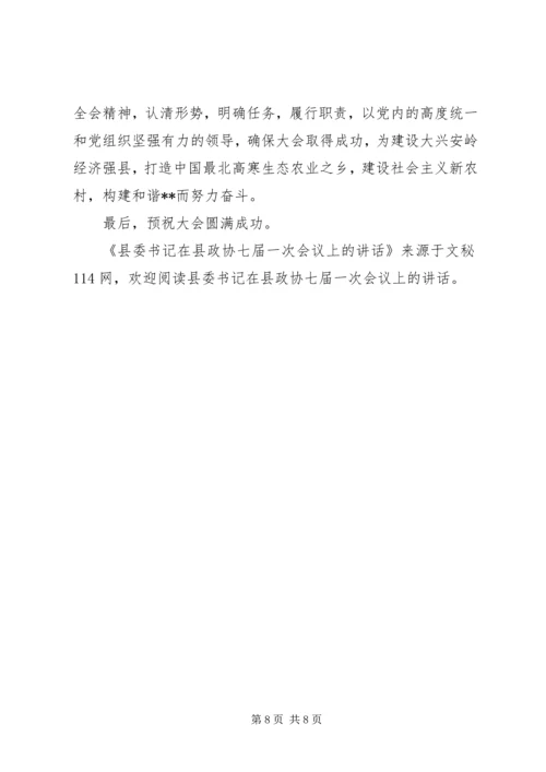 县委书记在县政协七届一次会议上的讲话.docx