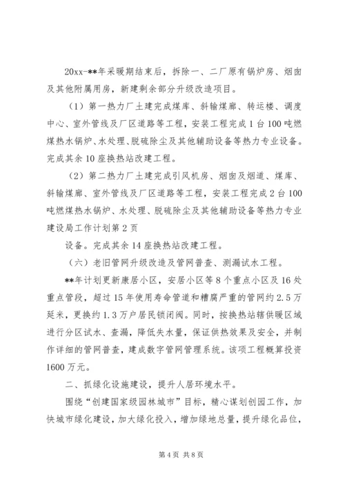 建设局工作计划 (6).docx