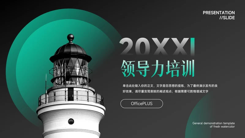 绿色场景图文领导力培训PPT模板