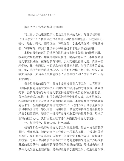 语言文字工作先进集体申报材料.docx