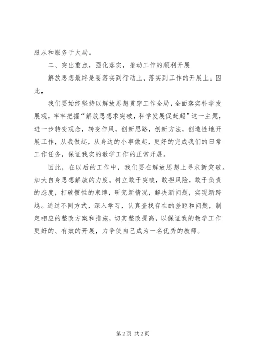 学习“解放思想、赶超跨越”精神心得体会3 (5).docx