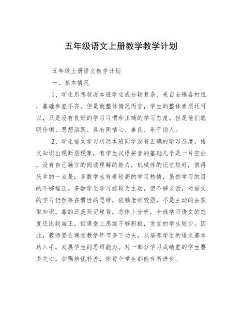 五年级语文上册教学教学计划.docx