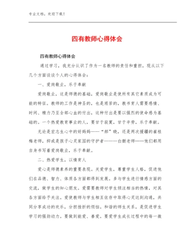 2023四有教师心得体会范文12篇.docx