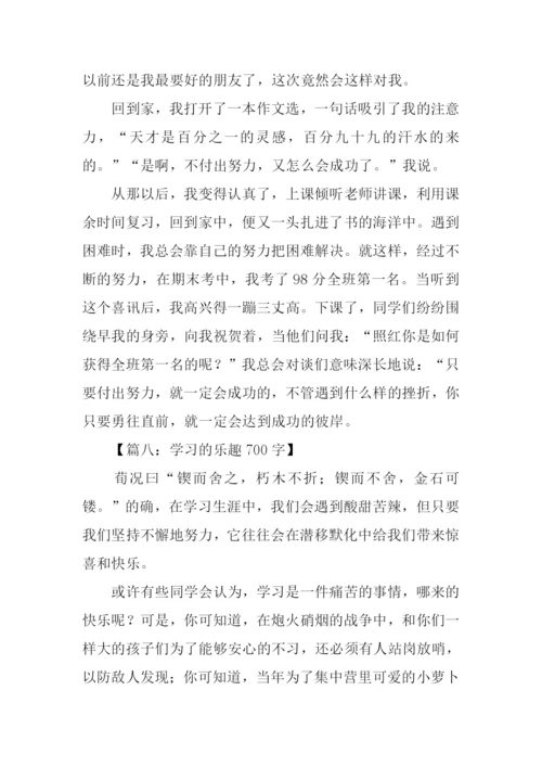 学习的乐趣作文.docx