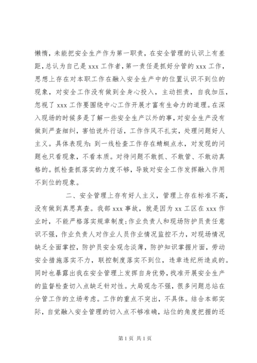 安全专题民主生活会发言材料.docx