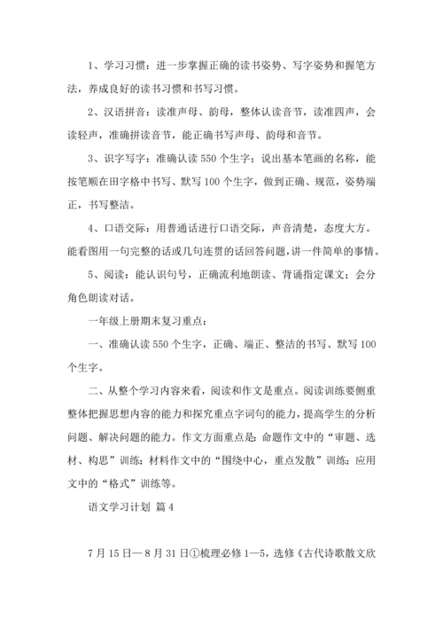 语文学习计划4篇 (2).docx