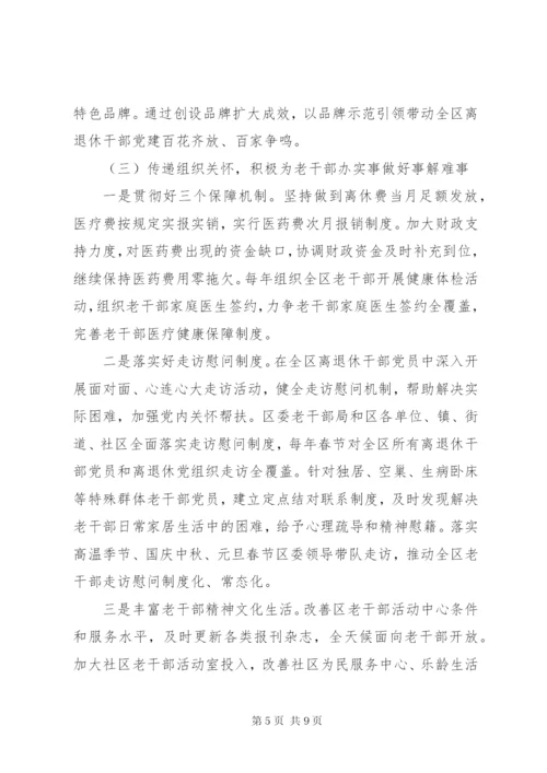 关于离退休干部党建工作的调研报告.docx
