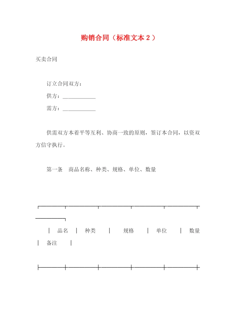 2023年购销合同（标准文本２）2.docx