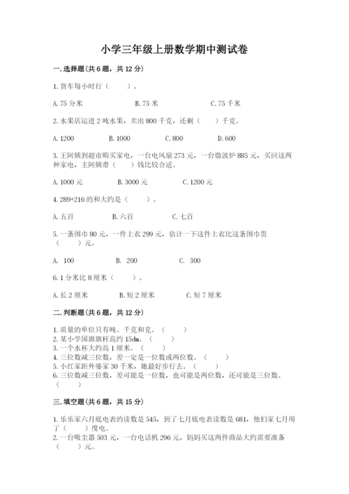 小学三年级上册数学期中测试卷含答案【名师推荐】.docx