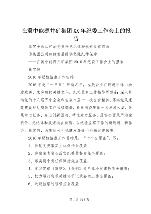 在冀中能源井矿集团XX年纪委工作会上的报告.docx