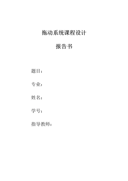 电力拖动课程设计--开环控制的PWM直流调速系统设计与实现.docx