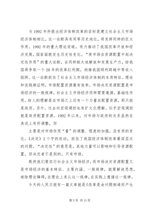 学习《关于全面深化改革若干重大问题的决定》体会 (5).docx