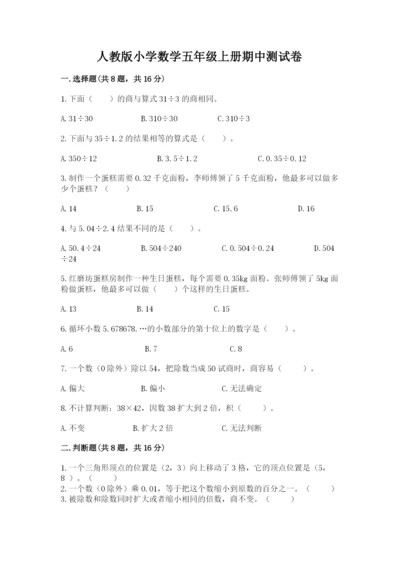 人教版小学数学五年级上册期中测试卷（实用）.docx