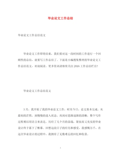 精编之毕业论文工作总结2.docx
