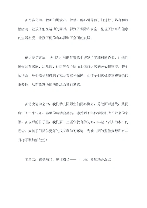 十一幼儿园运动会总结