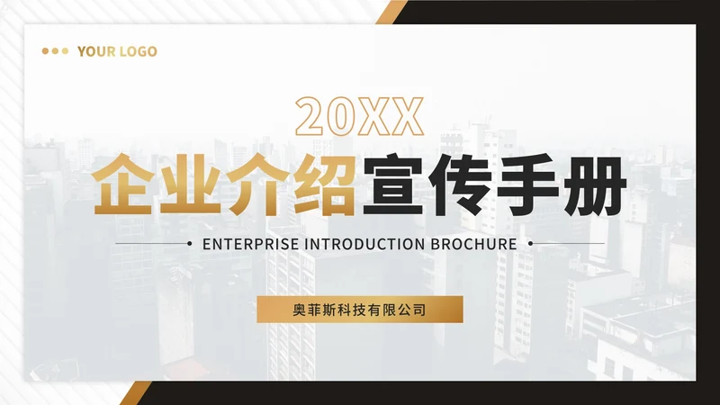 企业介绍宣传手册PPT模板