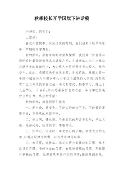 秋季校长开学国旗下讲话稿.docx