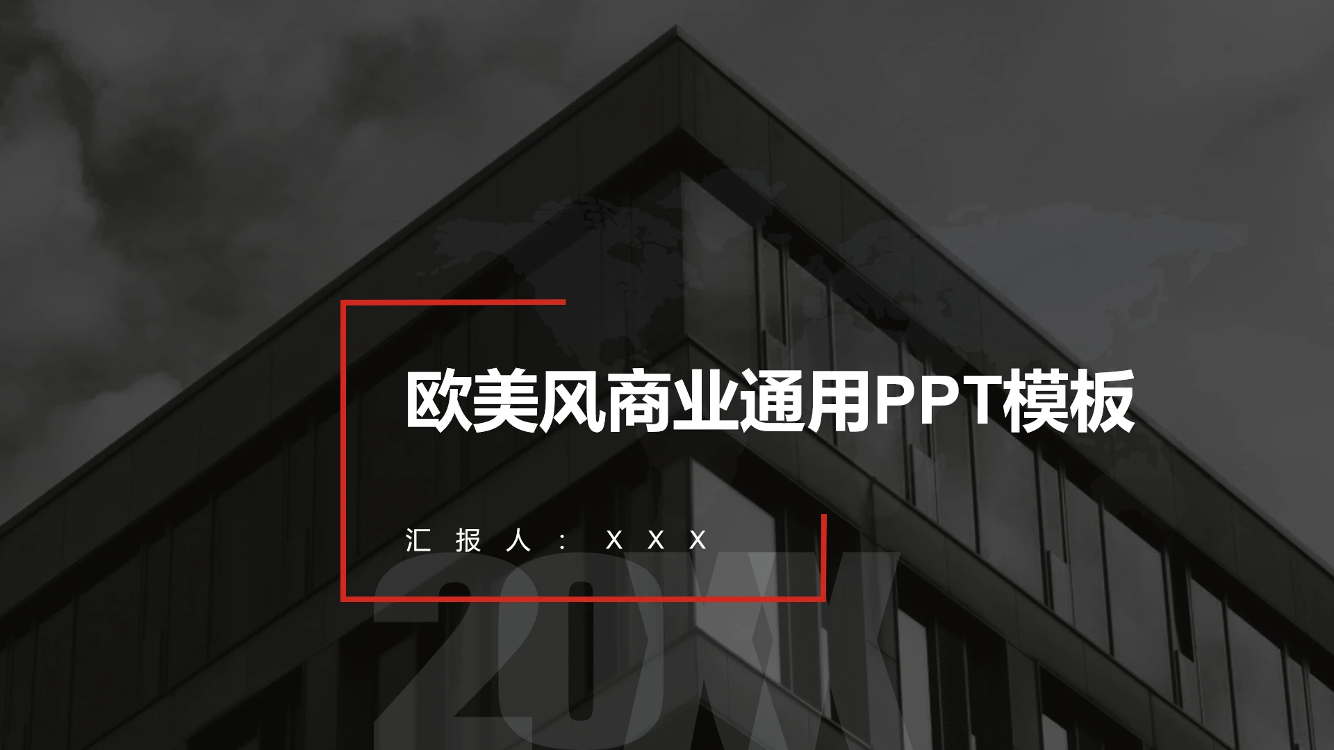 高级灰色欧美风商业策划工作汇报通用PPT模板