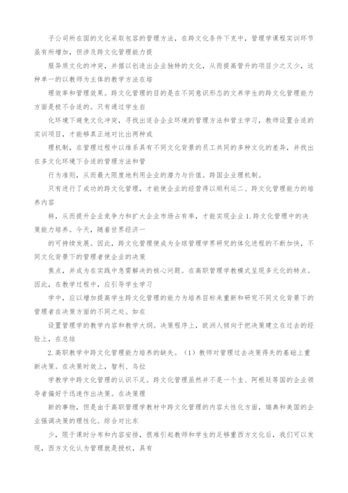 浅议高职管理学教学中跨文化管理能力的培养.docx