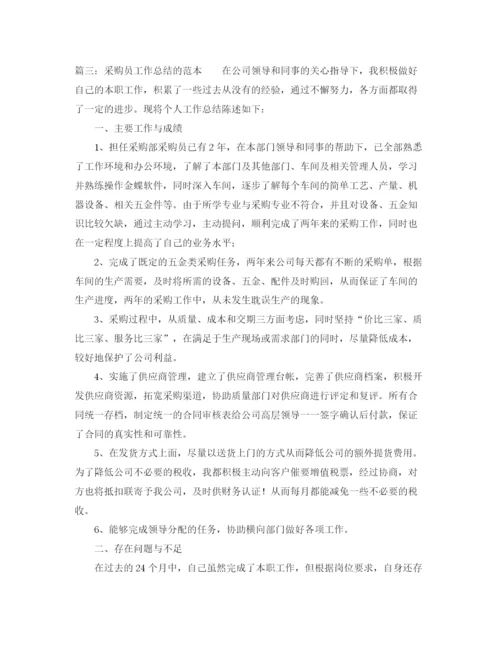 精编之采购员工作总结的范本.docx