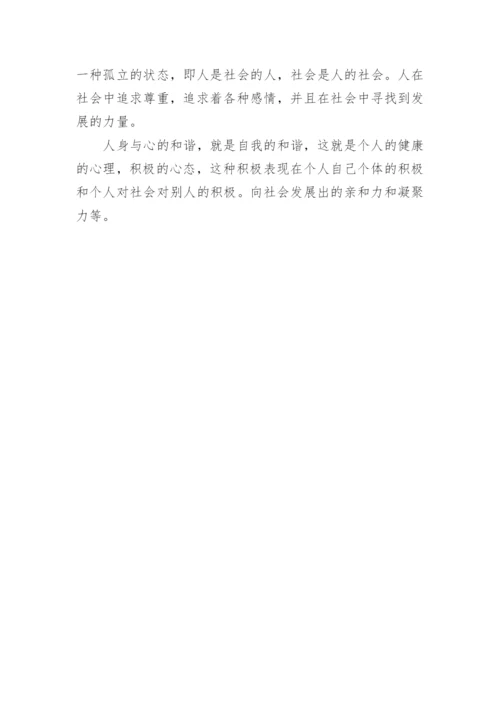 和谐人格的价值生态分析论文.docx
