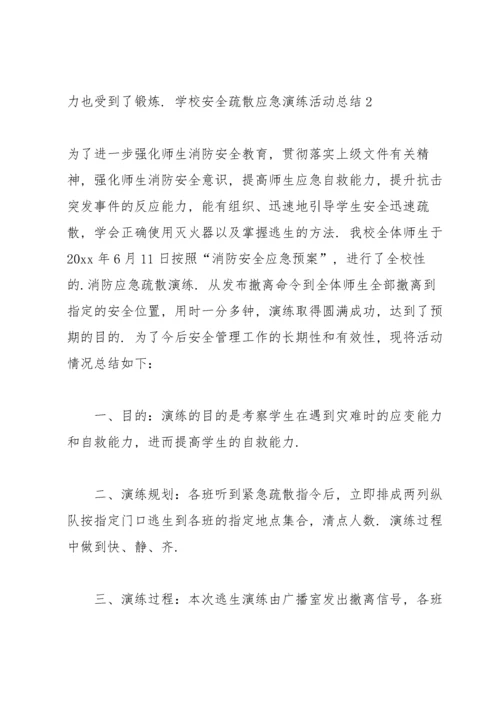学校安全疏散应急演练活动总结3篇.docx