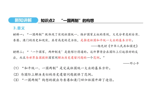 第13课 香港和澳门回归祖国  课件 2024-2025学年统编版八年级历史下册